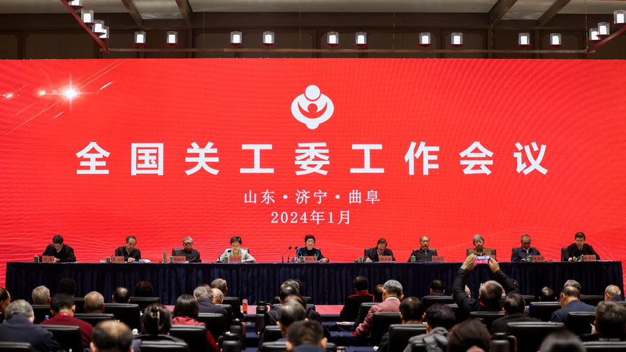 全國關工委工作會議在山東濟寧召開