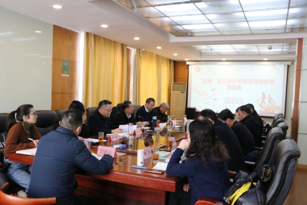 浙江省杭州市富陽區(qū)關(guān)工委召開“五老”助力青少年思想道德教育座談會