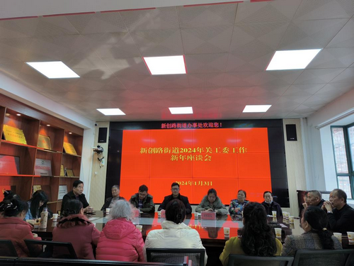 貴州省貴陽市烏當區(qū)新創(chuàng)路街道關(guān)工委召開“喜迎新春、共話發(fā)展”新年座談會