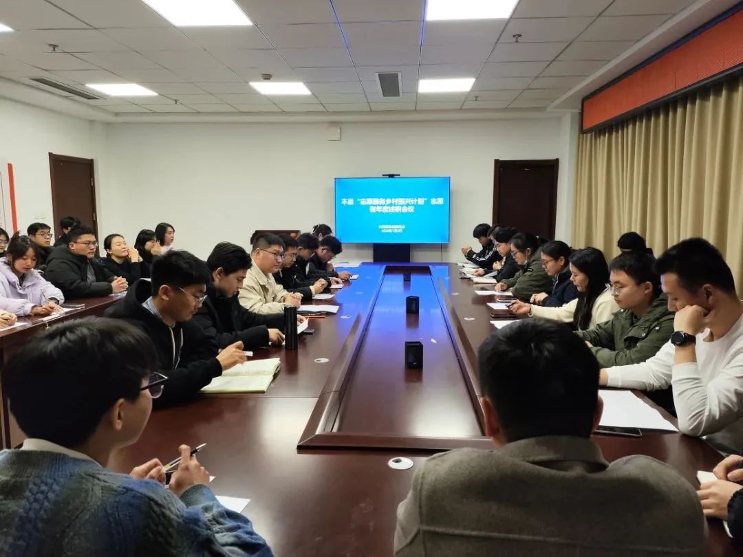 豐縣“志愿服務(wù)鄉(xiāng)村振興計劃”志愿者年度述職會議順利舉辦！