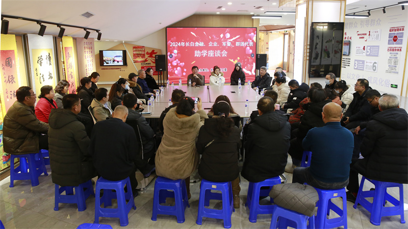 吉林省長(zhǎng)白縣關(guān)工委召開2024年長(zhǎng)白金融、企業(yè)、軍警、群團(tuán)助學(xué)座談會(huì)